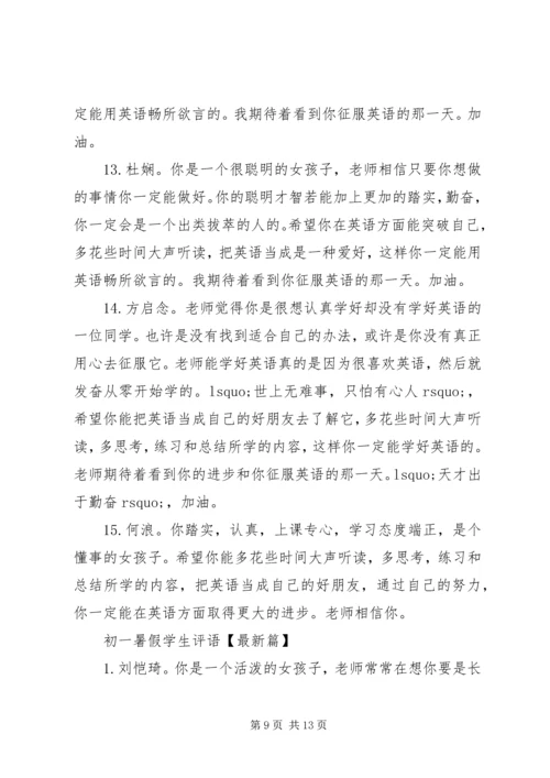 初一暑假学生评语.docx