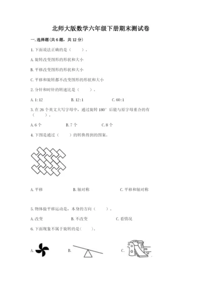 北师大版数学六年级下册期末测试卷精品【名校卷】.docx