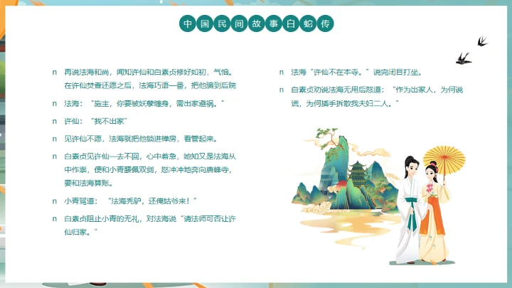 中国民间故事白蛇传通用PPT模板