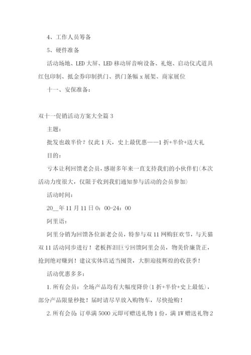 双十一促销活动方案大全7篇.docx