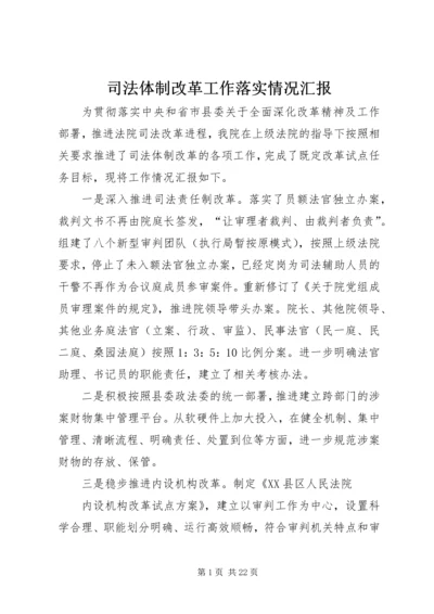 司法体制改革工作落实情况汇报.docx