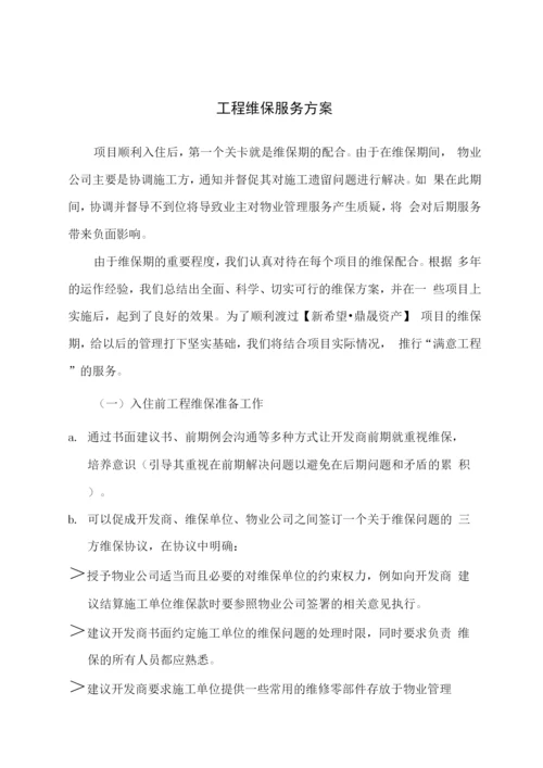 工程维保服务方案.docx