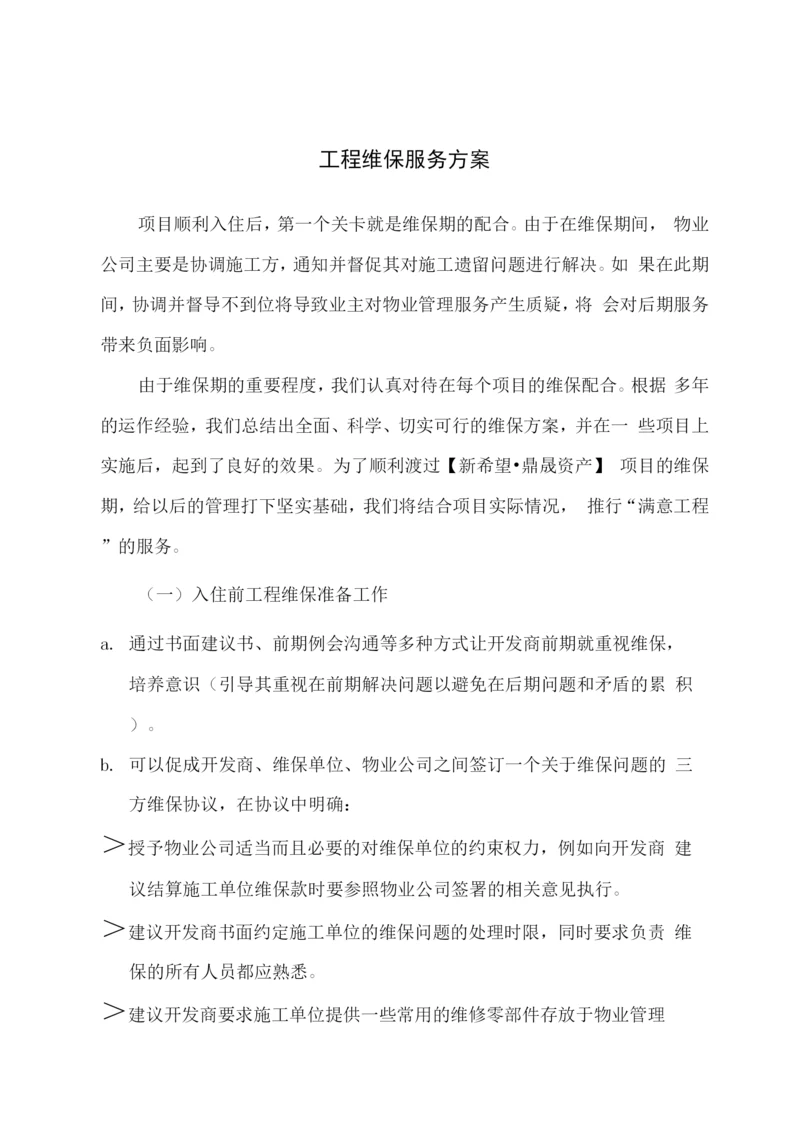 工程维保服务方案.docx