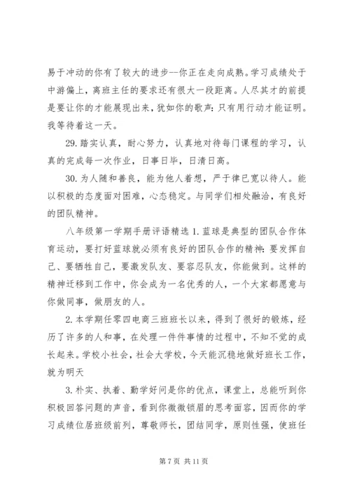 八年级第一学期手册评语.docx