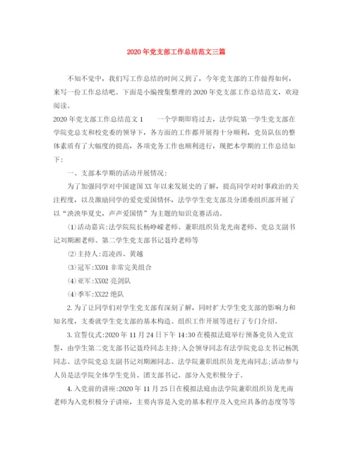 精编之年党支部工作总结范文三篇.docx