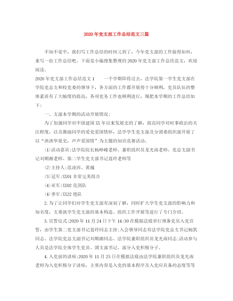 精编之年党支部工作总结范文三篇.docx