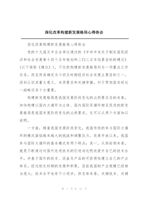 深化改革构建新发展格局心得体会.docx