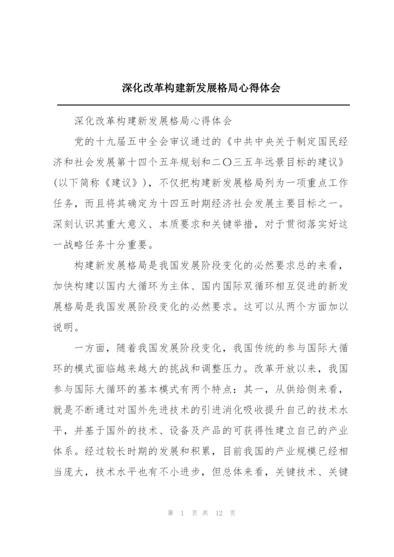 深化改革构建新发展格局心得体会.docx
