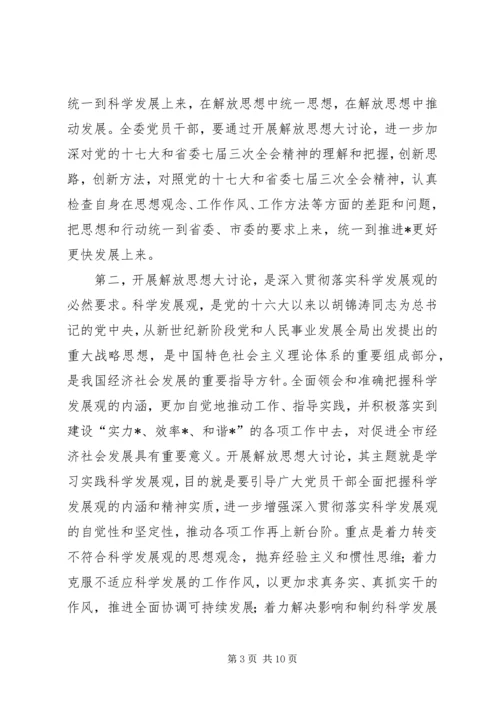 发改委开展解放思想大讨论动员大会讲话.docx