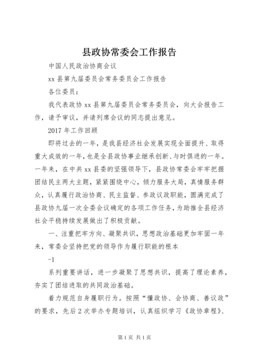 县政协常委会工作报告 (4).docx