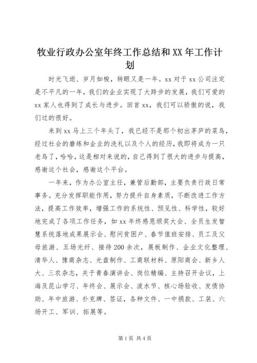 牧业行政办公室年终工作总结和XX年工作计划.docx