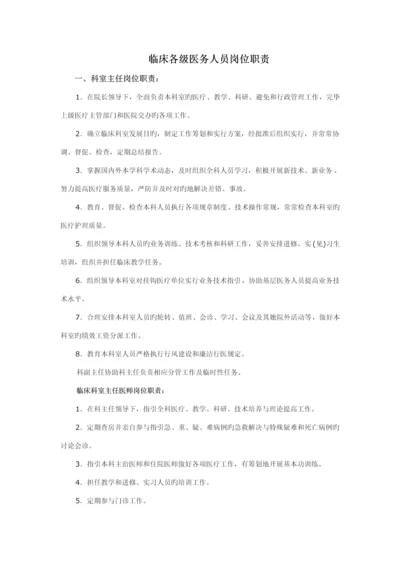 临床各级医务人员岗位基本职责.docx