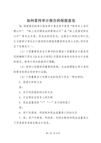 如何看待审计报告的保留意见.docx