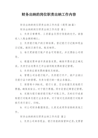 财务出纳的岗位职责出纳工作内容.docx