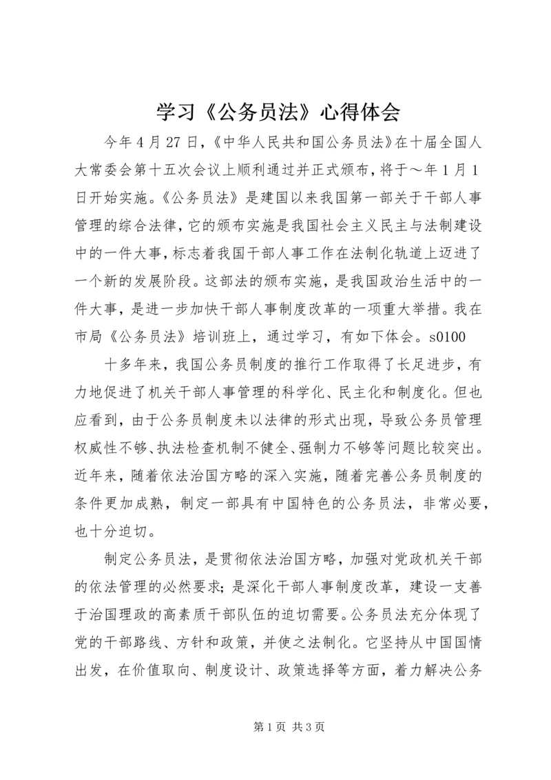 学习《公务员法》心得体会 (4).docx