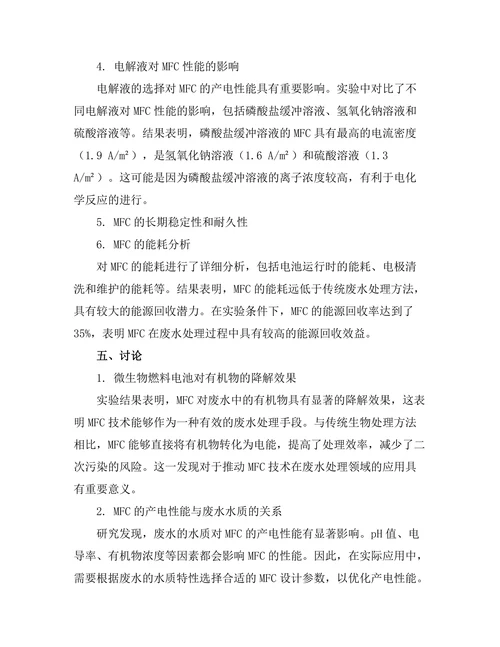 微生物燃料电池在废水处理中的应用