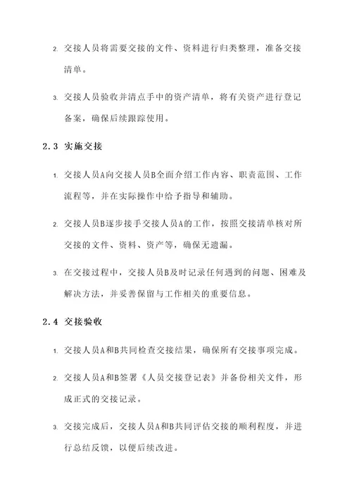 物业公司人员交接方案