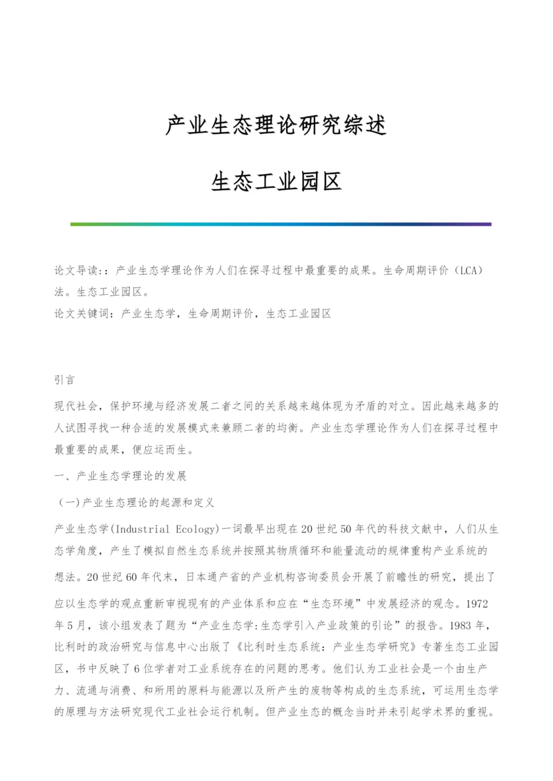 产业生态理论研究综述-生态工业园区.docx