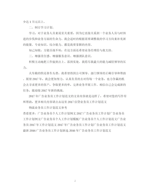 精编之广告业务员工作计划范文.docx