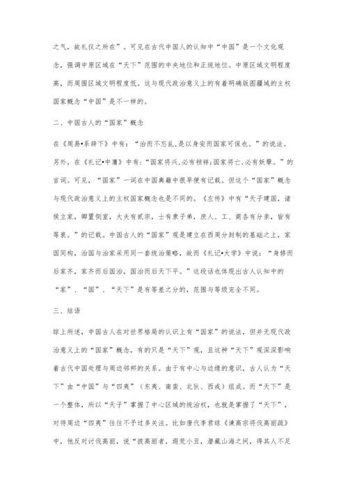 浅谈中国古人的天下观与国家概念.docx
