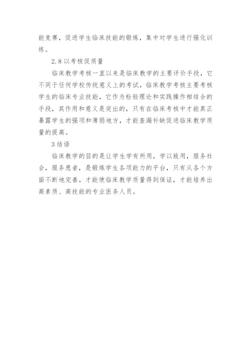 临床教育教学质量监督论文.docx