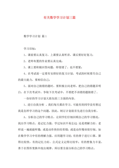 有关数学学习计划三篇.docx