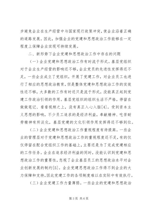 企业党建和思想政治工作创新.docx