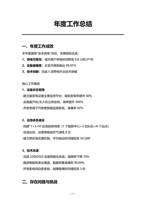 电力企业设备部门年度工作总结