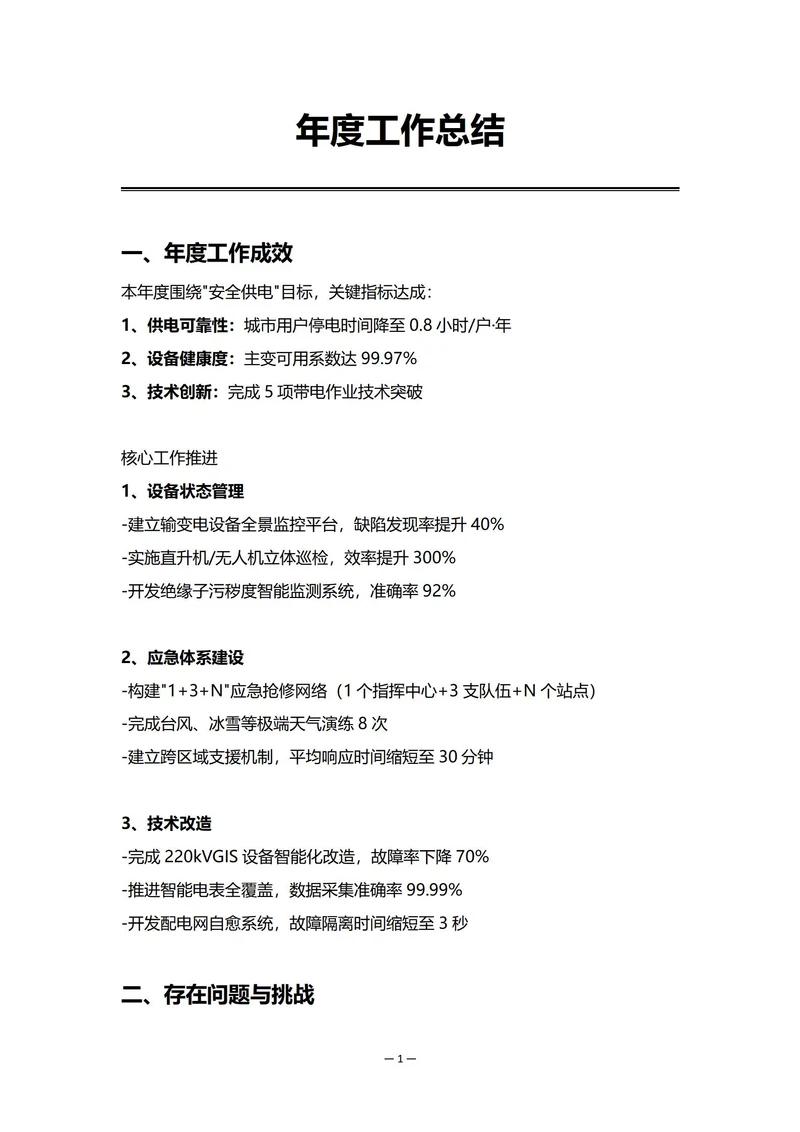 电力企业设备部门年度工作总结