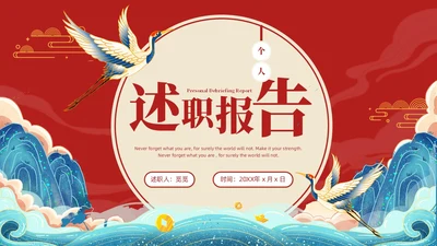 国潮风国潮山水国潮山水仙鹤述职工作概述未来规划述职报告
