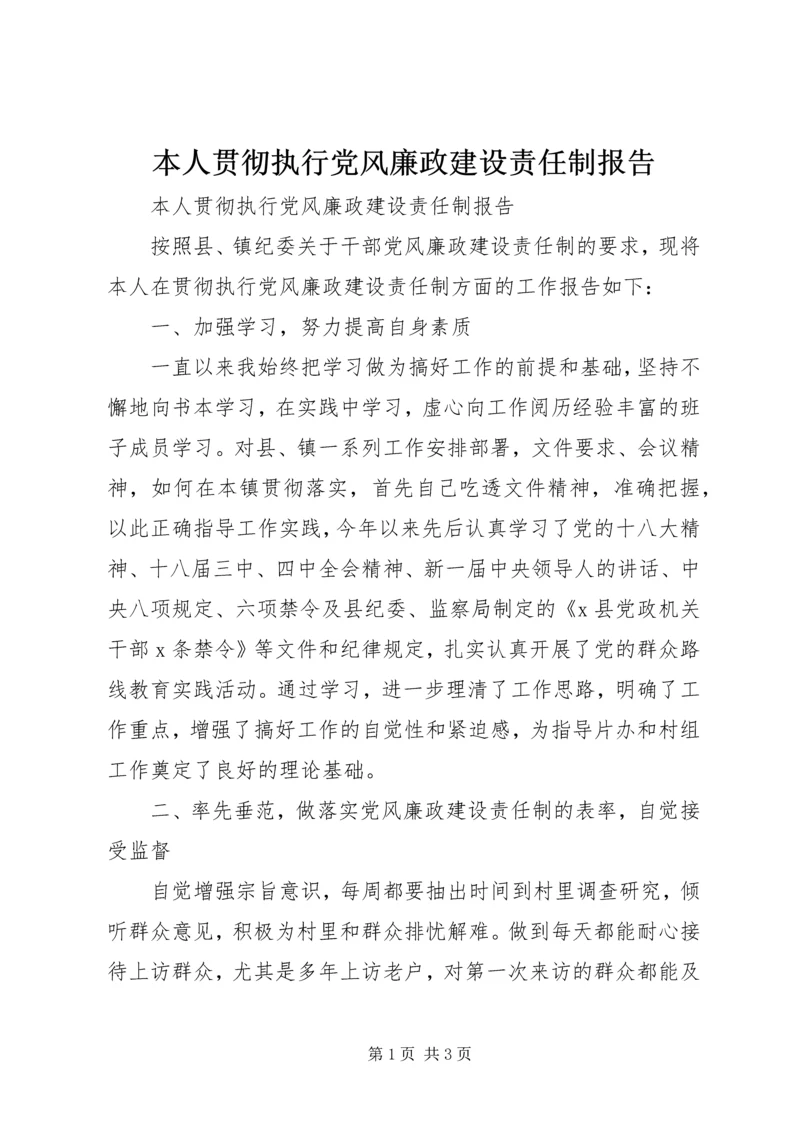 本人贯彻执行党风廉政建设责任制报告 (2).docx