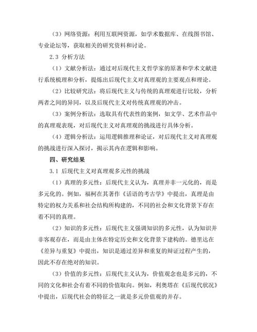 后现代主义对真理观的挑战