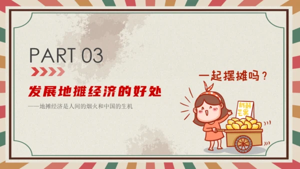 解读地摊经济摆摊通用PPT课件模板