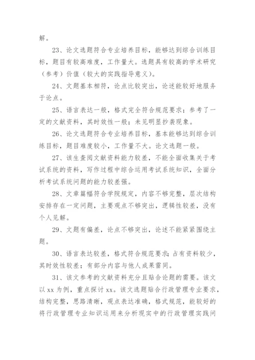药学毕业论文评语导师评语.docx