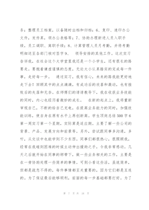 学生顶岗总结500字9篇.docx