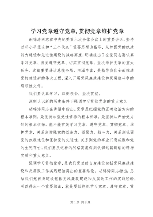 学习党章遵守党章,贯彻党章维护党章.docx