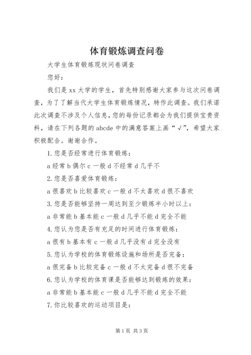 体育锻炼调查问卷 (4).docx