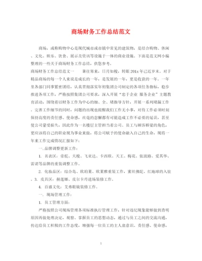 精编之商场财务工作总结范文.docx