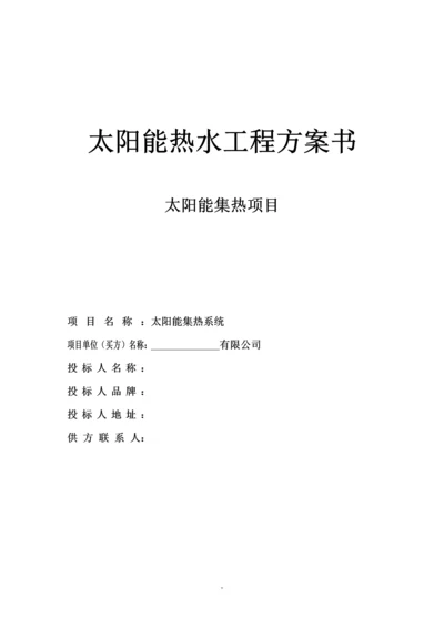 50吨太阳能集热工程方案书.docx