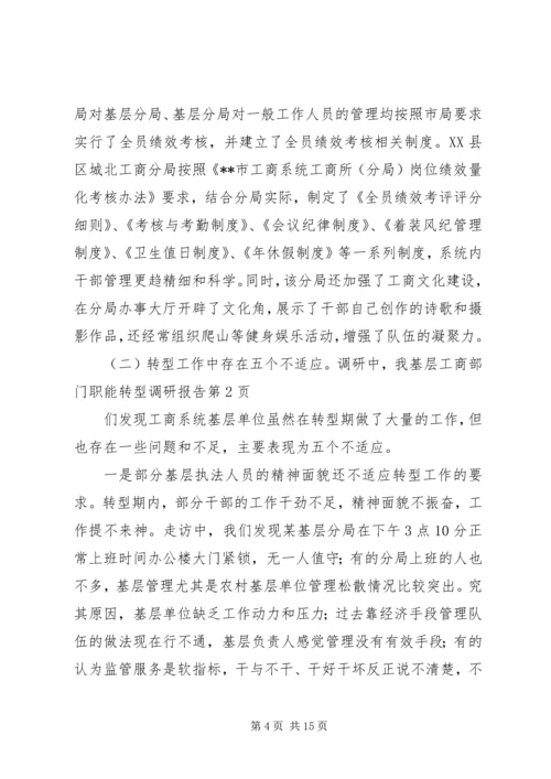 基层工商部门职能转型调研报告 (5).docx