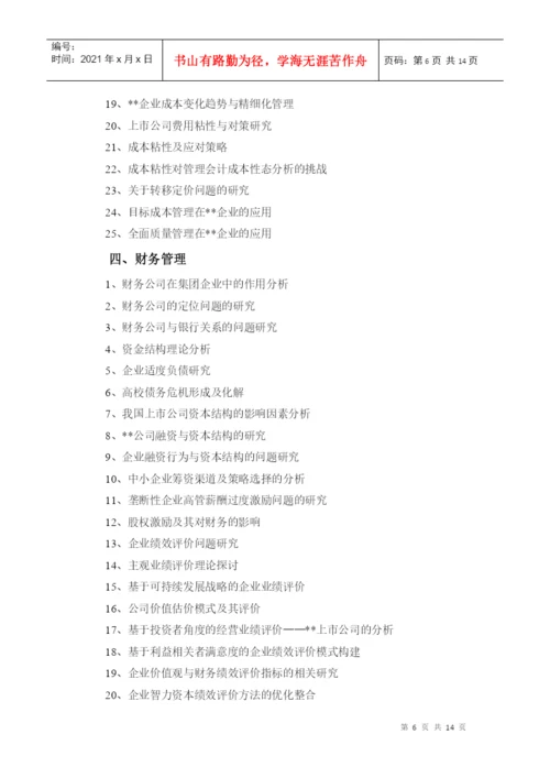 XXXX会计本科《毕业论文》参考选题2.docx