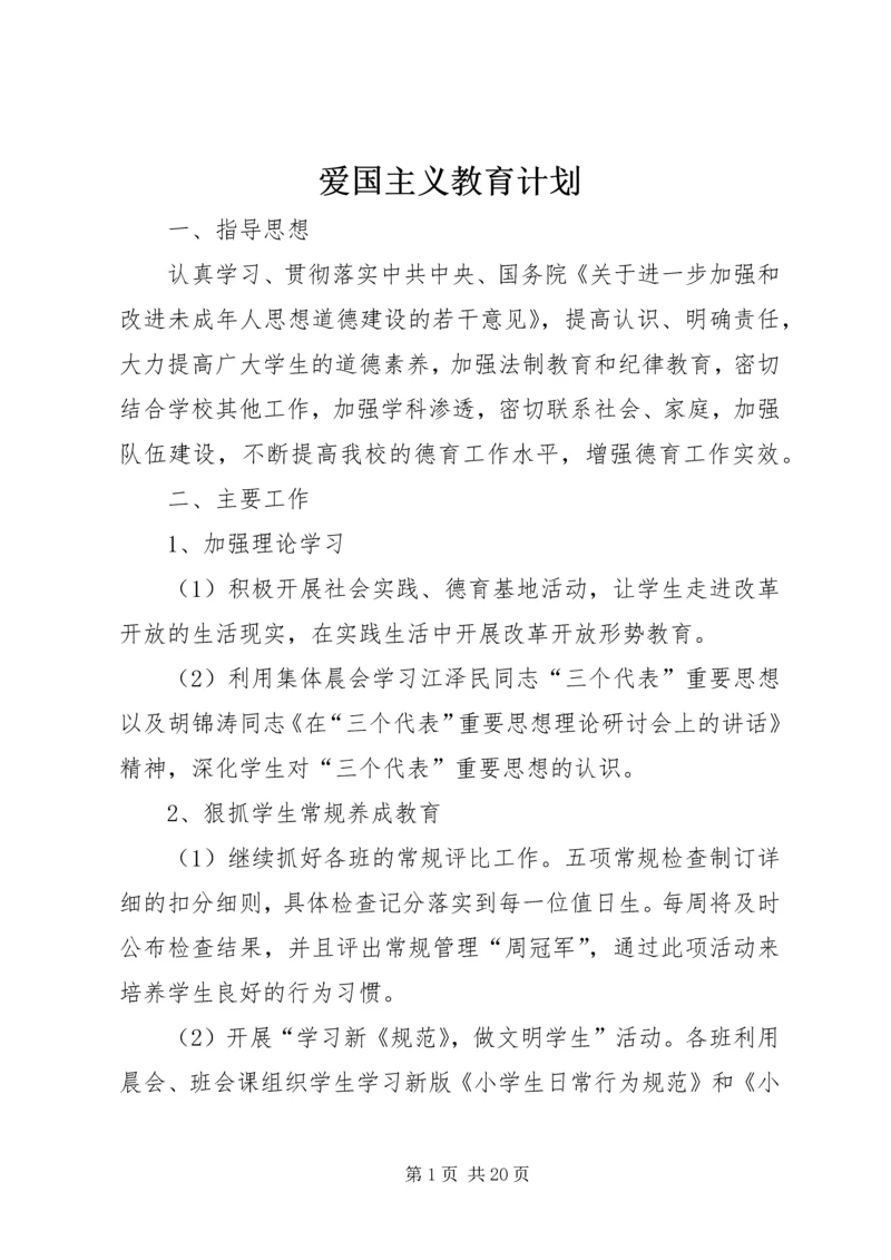 爱国主义教育计划 (2).docx