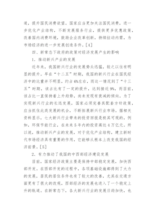 新常态下经济政策与贸易关系论文.docx