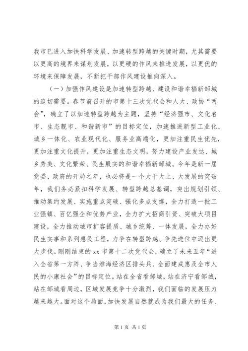 全市干部作风建设大会讲话稿.docx