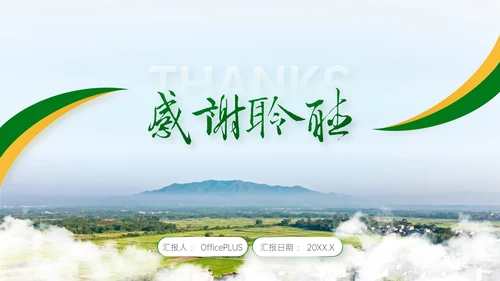 绿色简约风乡村农业工作总结PPT模板