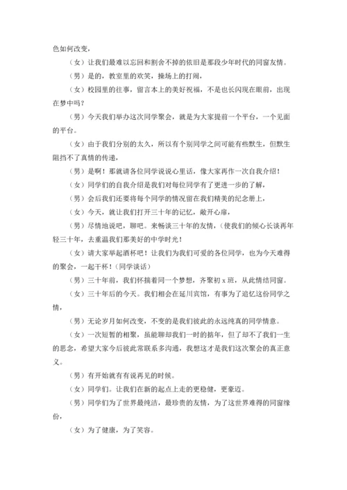 初中同学聚会主持词.docx