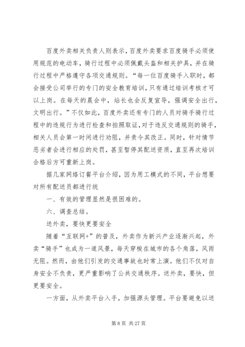 外卖骑手闯红灯现象调查.docx