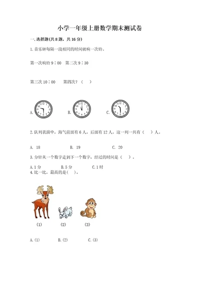 小学一年级上册数学期末测试卷附答案（考试直接用）