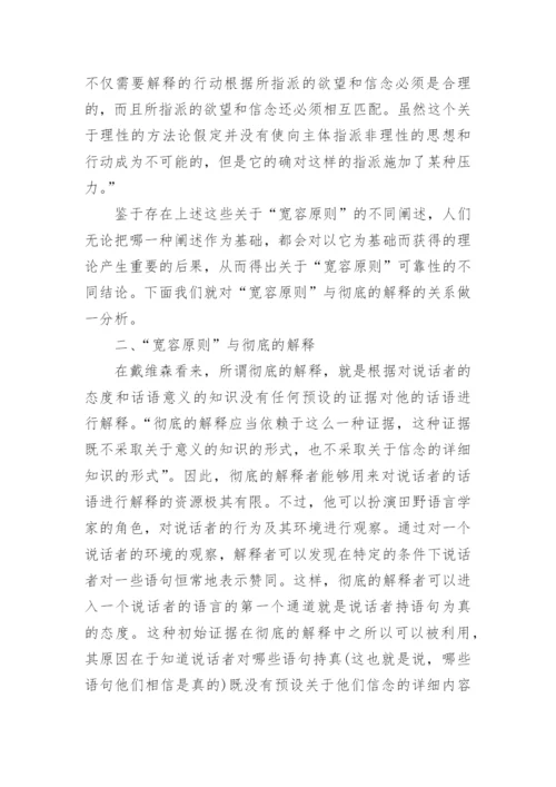 试谈对戴维森宽容原则的再认识论文.docx