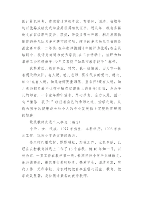 最美教师个人主要事迹简介（15篇）.docx